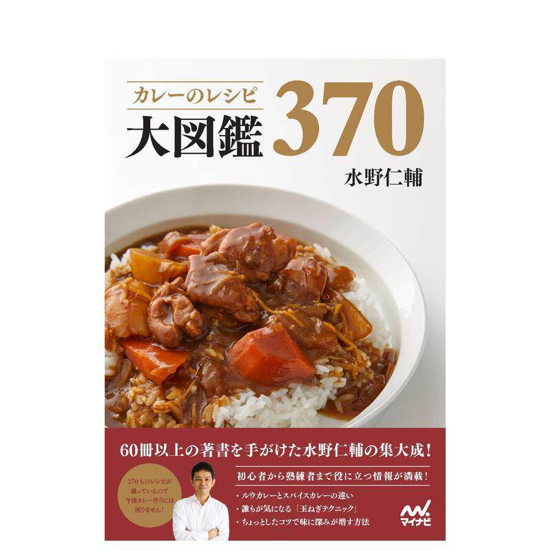 【现货】咖喱食谱大图鉴370日文餐饮水野 仁輔マイナビ出版进口原版书9784839980931