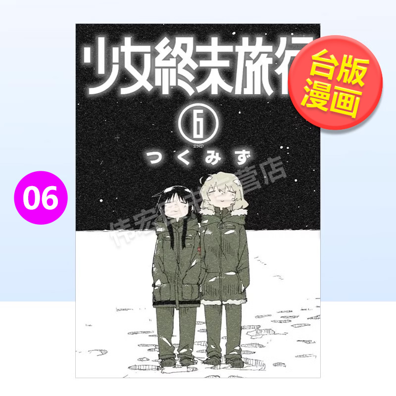 【现货】少女终末旅行(06)完中文繁体漫画つくみず平装青文出版进口原版书籍