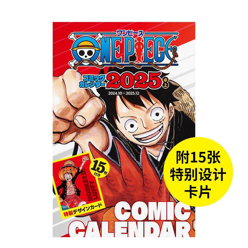 【现货】海贼王ONE PIECE 2025年台历 附特制卡15张日文日历尾田 栄一郎集英社进口原版书9784089084670『ＯＮＥ　ＰＩＥＣＥ』コ