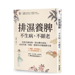 不生病 不显老：吃对代谢食物 肥胖 预售 中医健脾全书中文繁体健康运动进口原 掉发 排湿养脾 改善失眠 排出体内湿气