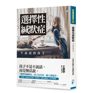 预售 书王意中宝瓶文化事业平裝3 选择性缄默症：不说话 外版 6周岁 孩子中文繁体童书儿童教育进口原版