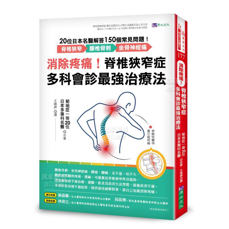 【预售】消除疼痛!脊椎狭窄症多科会诊*强治疗法:20位日本名医解答150个常见问题──脊椎狭窄、腰椎骨刺、坐骨神经痛中文繁体
