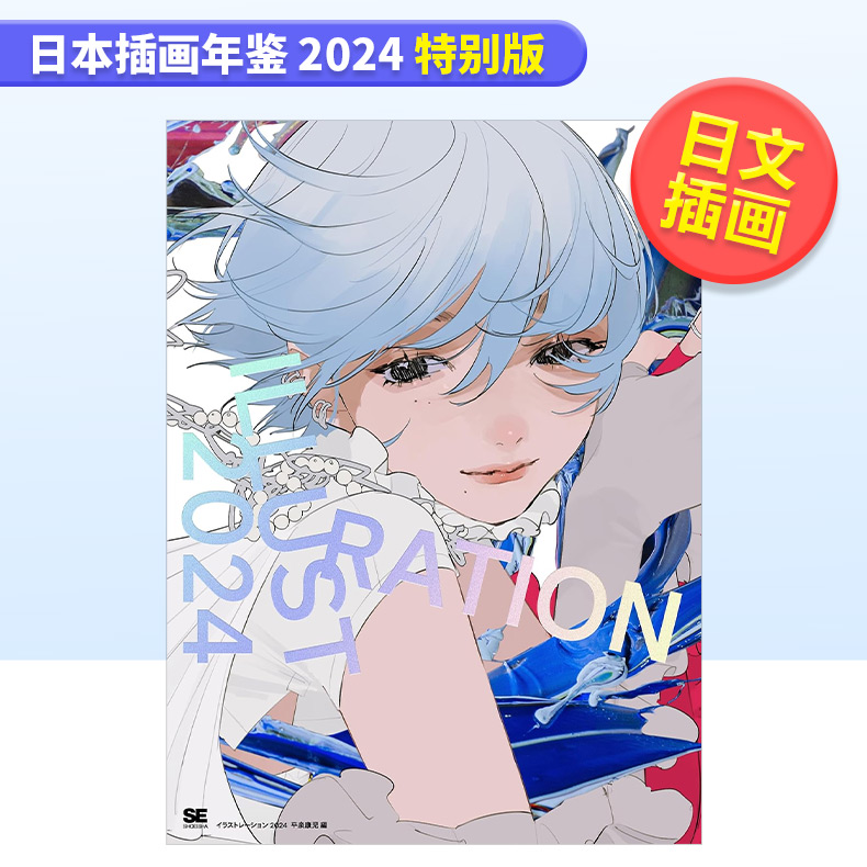 日本插画年鉴 2024特别版