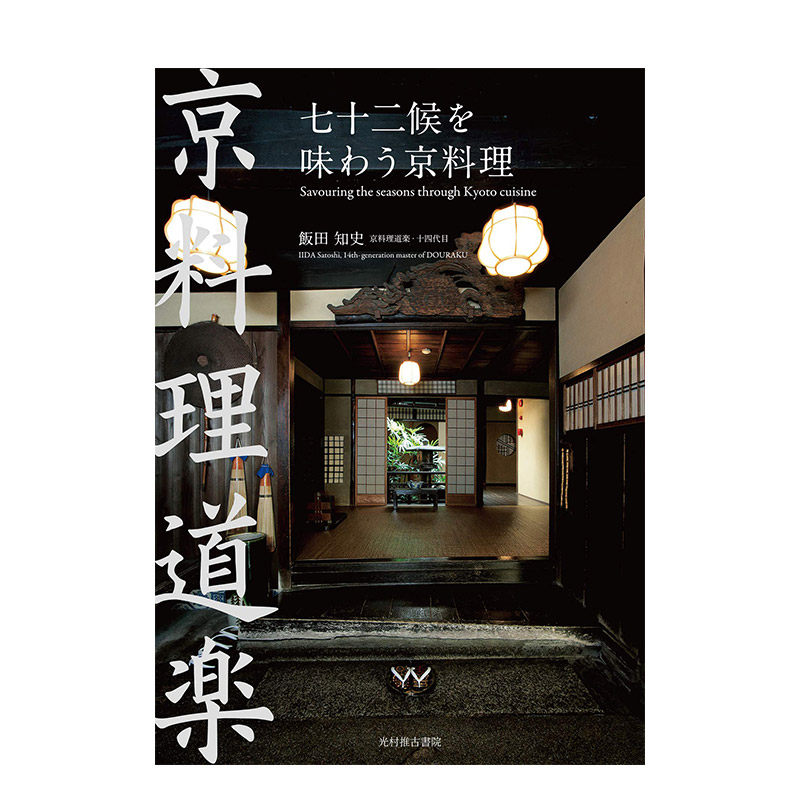 【预售】品味七十二候京都料理日文餐饮进口原版书七十二候を味わう京料理 飯田知史 光村推古書院