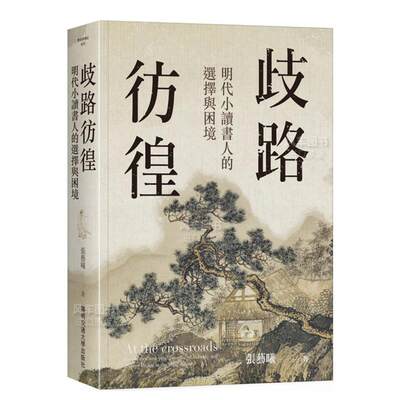 【预 售】歧路彷徨：明代小读书人的选择与困境中文繁体文化张艺曦平装进口原版书籍