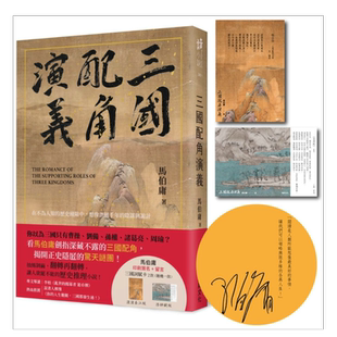 【预售】三国配角演义 中文繁体文学小说进口原版外版书马伯庸 瑞升文化平裝
