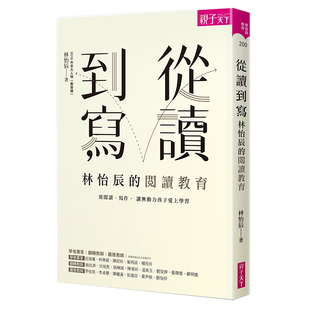 现货 亲子天下进口原版 从读到写 阅读课中文繁体亲子教育林怡辰平装 书籍 林怡辰