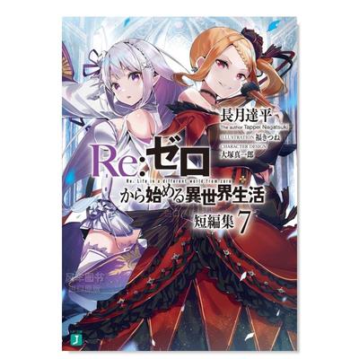 【预 售】Re:从零开始的异世界生活短篇集 7 Re:ゼロから始める異世界生活短編集　７原版图书外版进口书籍日文轻小说長月達平