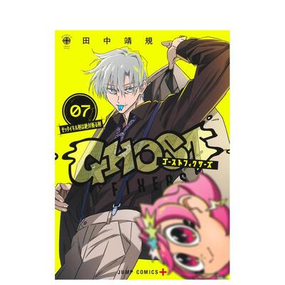 【预售】GHOST FIXERS 7 ゴーストフィクサーズ 7 原版日文二次元漫画9784088848921