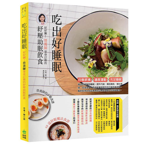 【预售】吃出好睡眠：好好睏！营养师量身订做的纾压助眠饮食中文繁体餐饮进口原版外版书陈小薇城邦PCUSER计算机人平装