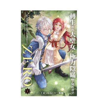 【现货】转生后的大圣女 极力隐瞒圣女的身分ZERO～The Great Saint of Remembrance～1中文繁体漫画十夜 chibi　海楠 平装长鸿进