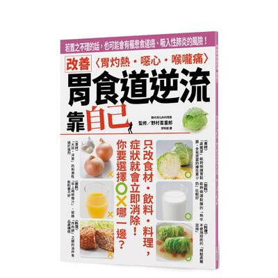 【预 售】改善胃食道逆流 靠自己：若置之不理的话，也可能会有罹患食道癌、吸入性肺炎的风险！ 台版原版中文繁体健康