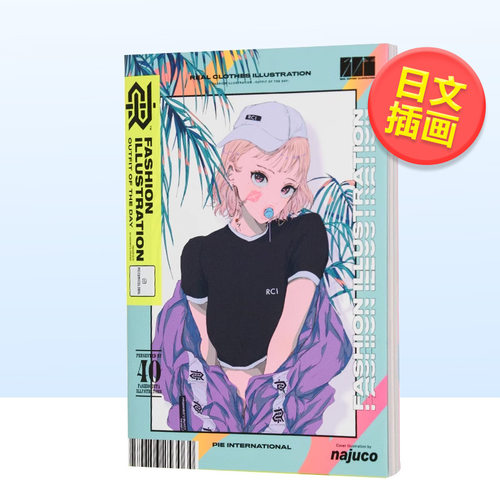 真我霓裳时尚穿搭插画集