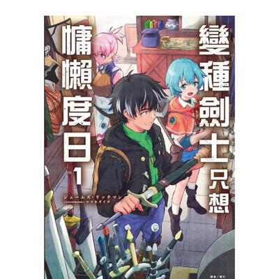 【现货】变种剑士只想慵懒度日 1 首刷限定版 中文繁体轻小说ジェームズ リッチマン平装东立进口原版书9786260216863