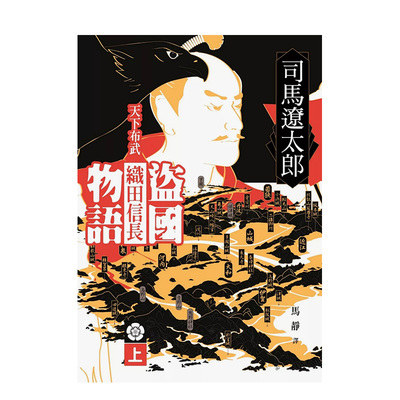 【现货】盗国物语：天下布武织田信长（上）中文繁体文学小说进口原版外版书司马辽太郎远流事业平裝14岁以上