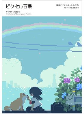 【现货】像素百景现代像素艺术世界日文插画作品集进口原版书ピクセル百景 現代ピクセルア—トの世界 グラフィック社編集部 Grap
