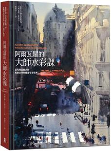【现货】阿尔瓦罗的大师水彩课：当代 大师风靡全球的绘画学习经典中文繁体绘画技法阿尔瓦罗?卡斯塔涅精装大牌出版进口原版