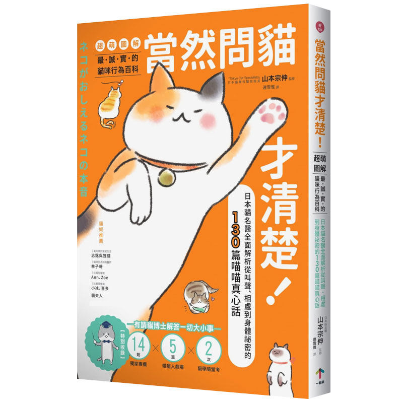 【预售】当然问猫才清楚！*诚实的猫咪行为百科【*萌图解】：日本猫名医全面解析从叫声、相处到身体祕密的130篇喵喵真心话中文繁