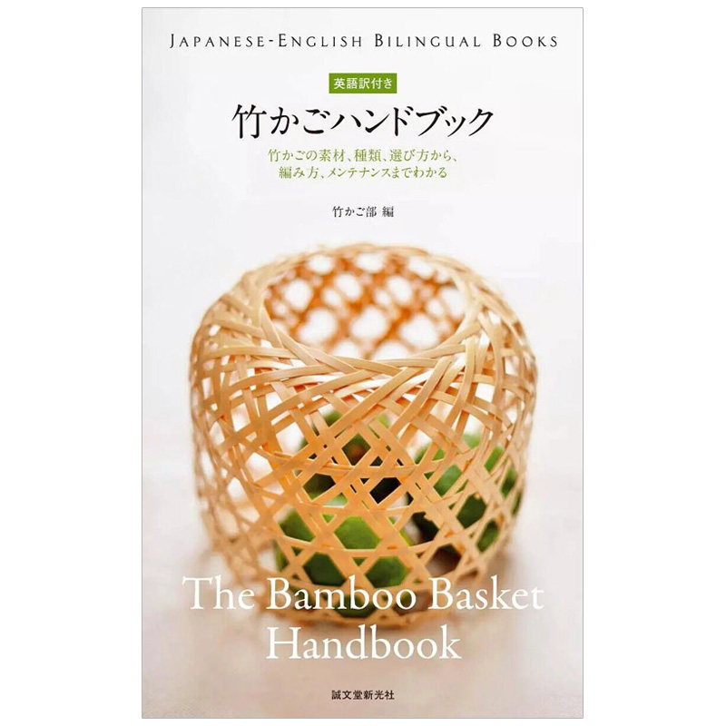 【预售】竹篮手册竹かごハンドブック日英对照手工编织设计书原版_虎窝淘