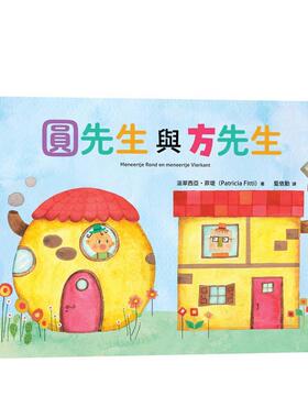 【预售】圆先生与方先生中文繁体儿童青少年读物派翠西亚?菲堤精装3-9岁采实文化进口原版书97862 311793