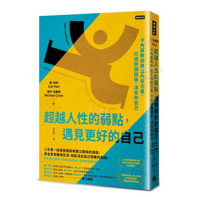 【预 售】超越人性的弱点，遇见更好的自己：卡内基教你建立内在力量、打造舒适关系、活出你自己 港台繁体心灵原版图书外版进口书