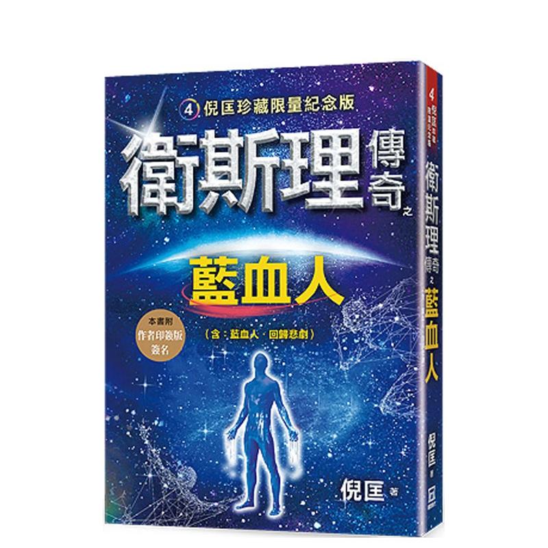 【预 售】卫斯理传奇之蓝血人【珍藏限量纪念版】中文繁体文学小说倪匡风云时代出版平装进口原版书 书籍/杂志/报纸 文学小说类原版书 原图主图