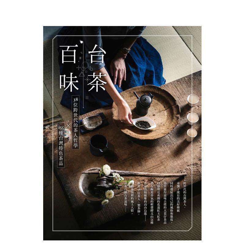 【现货】台茶百味38位跨世代的茶人哲学155种台湾特色茶品中文繁体餐饮LaVie编辑部麦浩斯平装进口原版书97898 084876