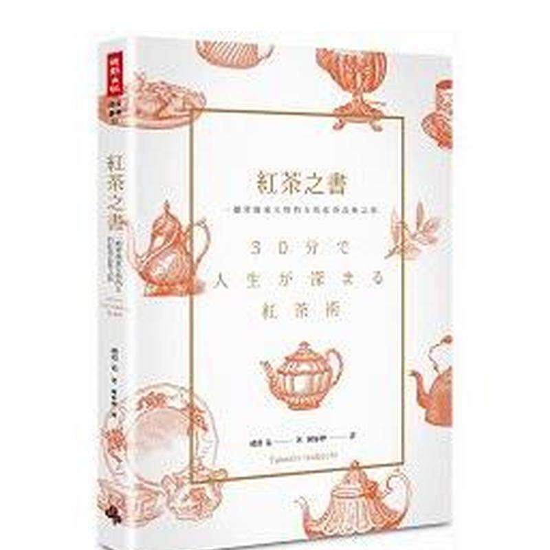 【现货】红茶之书 一趟穿越东方与西方的红茶品味之旅中文繁体酒咖啡茶饮品几渊猛平装时报进口原版书9789571365893