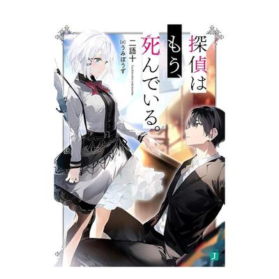 【预售】轻小说侦探已死3日文轻小说二语十进口原版书ＫＡＤＯＫＡＷＡ9784040645933
