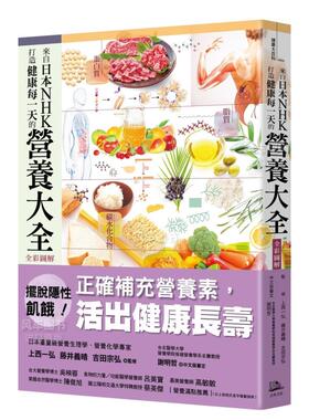 【预售】来自日本NHK 打造健康每一天的营养大全【全彩图解】中文繁体健康运动进口原版外版书上西一弘， 藤井义晴， 吉田宗弘  读