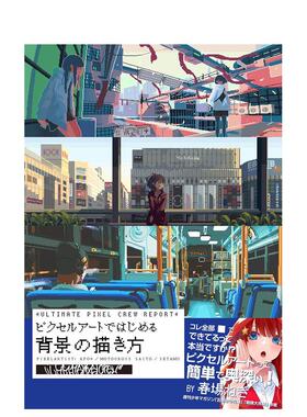 【预售】像素艺术入门背景绘制法日文插画技法进口原版书14岁以上ＵＬＴＩＭＡＴＥ　ＰＩＸＥＬ　ＣＲＥＷ　ＲＥＰＯＲＴ　ピク