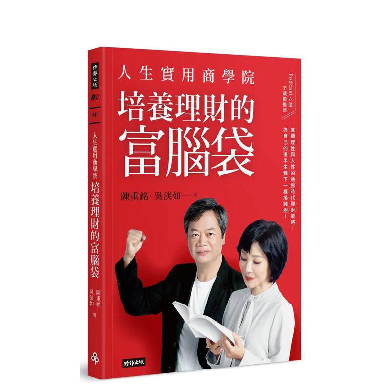 【预售】人生实用商学院：培养理财的富脑袋中文繁体商业行销投资理财进口原版外版书陈重铭， 吴淡如  时报文化平裝14岁以上