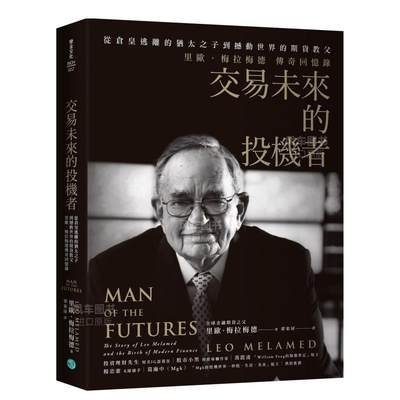 【预 售】交易未来的投机者：从仓皇逃离的犹太之子，到撼动*界的期货教父，里欧．梅拉梅德的传奇回忆录中文繁体文学传记里欧．梅