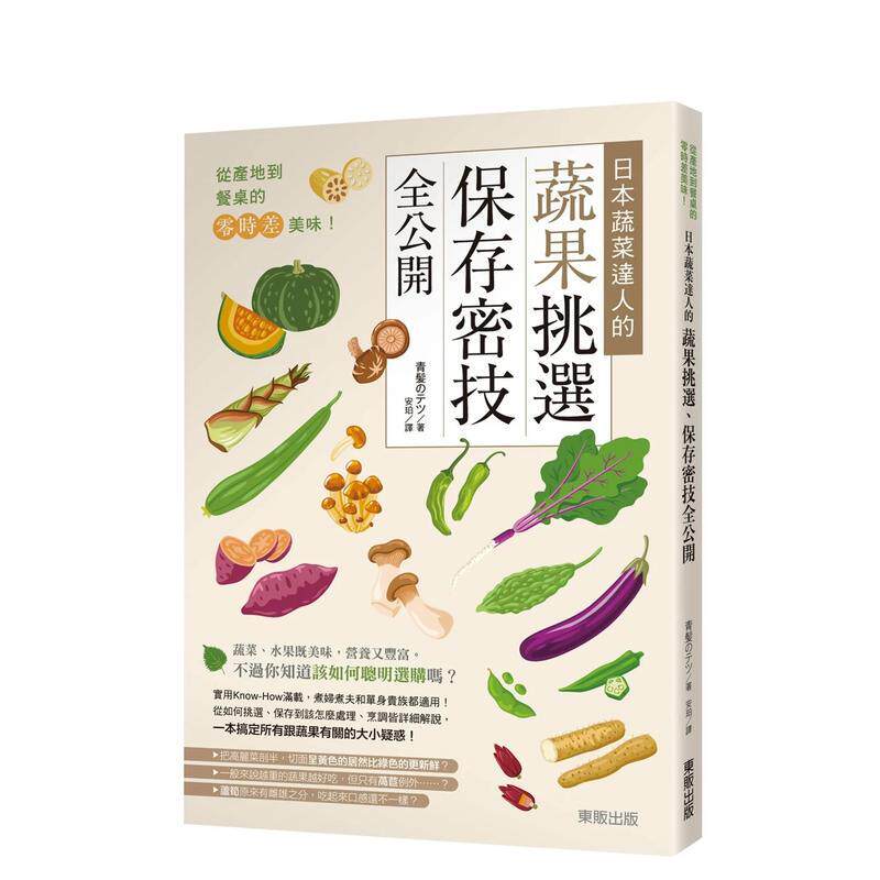 【预售】从产地到餐桌的零时差美味日本蔬菜达人的蔬果挑选保存密技全公开中文繁体食谱青髪のテツ平装台湾东贩进口原版书9786263