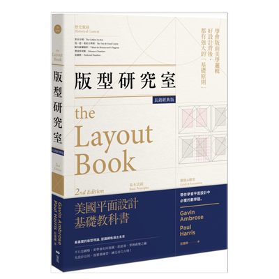 【预售】版型研究室【长销经典版】：学会平面设计中难懂的数学题美学逻辑，Z基础的版型理论中文繁体装帧印刷版式平面设计加文．
