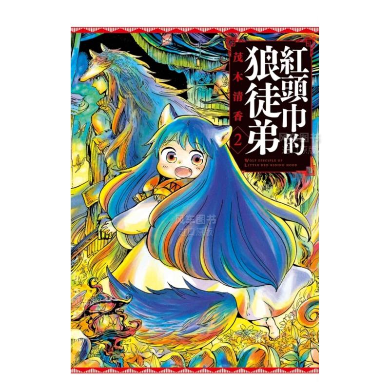 【现货】红头巾的狼徒弟 2中文繁体漫画茂木清香平装东立进口原版书籍