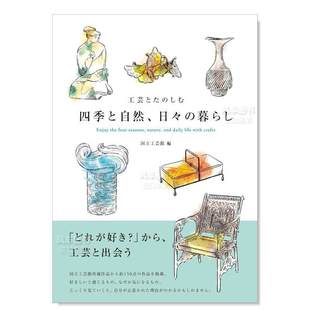 日々 四季 工芸とた 暮らし 用工艺欣赏四季 预 自然和日常生活 日文生活方式 图书外版 原版 售 しむ と自然 进口书籍