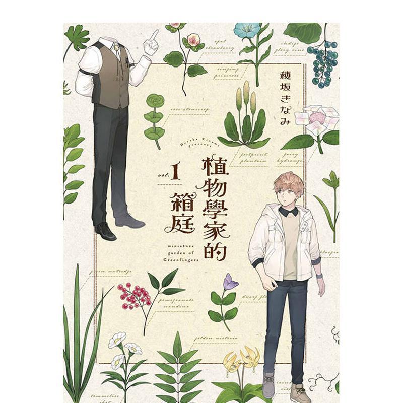 植物學家的箱庭(全) 台版原版