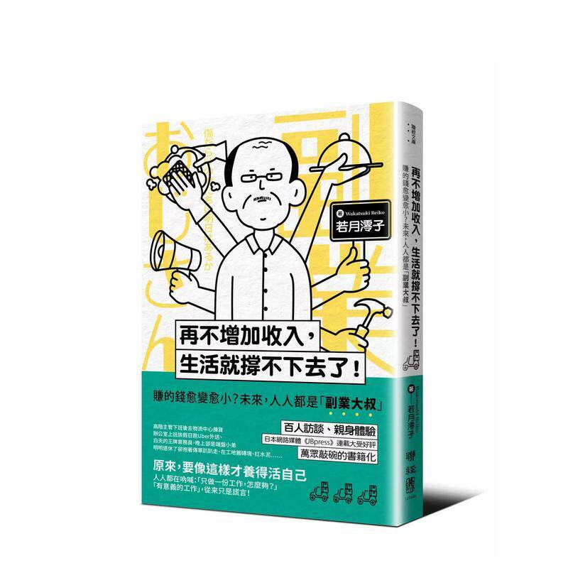 【预售】再不增加收入生活就撑不下去了赚的钱愈变愈小未来人人都是副业大叔台版原版中文繁体管理与领导9789570879889