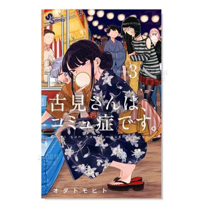 【预 售】日文漫画古见同学有交流障碍症 03进口原版图书古见さんは、コミュ症です。03オダトモヒト小学馆