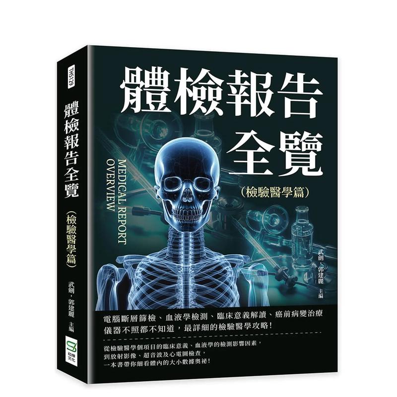 【预 售】体检报告全览 检验医学篇：计算机断层筛检、血液学检测、临床意义解读、癌前病变治疗……仪器不照都不知道，Z详细的检