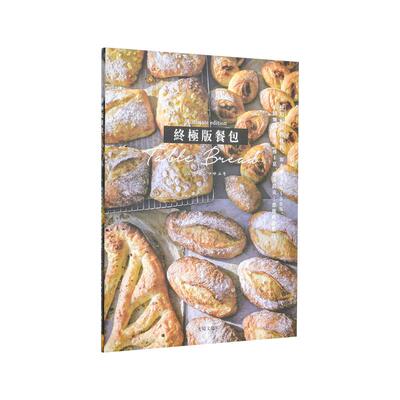 【清仓特价】终极版餐包Table Bread 使用相同的材料 改变加水率50%～90% 小圆面包 贝果 佛卡夏 洛斯提克…百吃不厌的必学餐包都