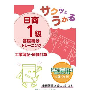 【现货】日商1级工业簿记原价计算基础篇训练 2日文工具书进口原版书9784781011721サクッとうかる日商１级工业簿记・原価计算基础