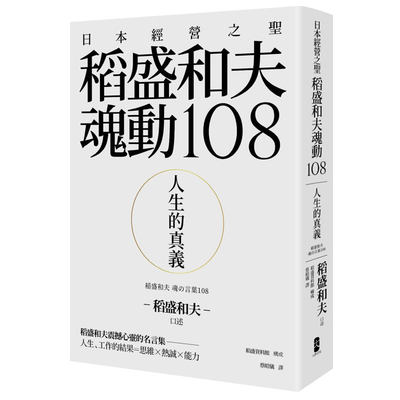 【预 售】人生的真义：日本经营之圣稻盛和夫魂动108中文繁体管理与领导稻盛和夫精装大牌出版进口原版书籍