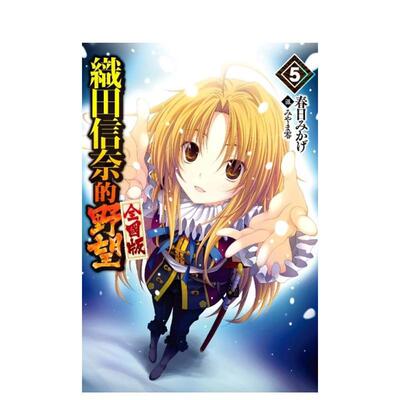 【预售】轻小说 织田信奈的野望 全国版05中文繁体轻小说春日みかげ青文平装进口原版书9789863567813