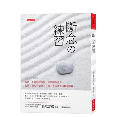 【现货】断念の练习 断念 不是单纯放弃 而是愿你尽力 勉强不来的事学会不在意 生活才得以继续积极 中文繁体心理励志名取芳彦平装