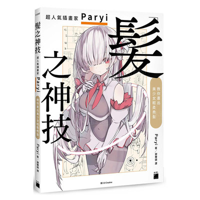 【现货】发之神技： *人气插画家 Paryi 教你画出美少女轻柔秀发中文繁体绘画技法Paryi平装旗标科技进口原版书籍