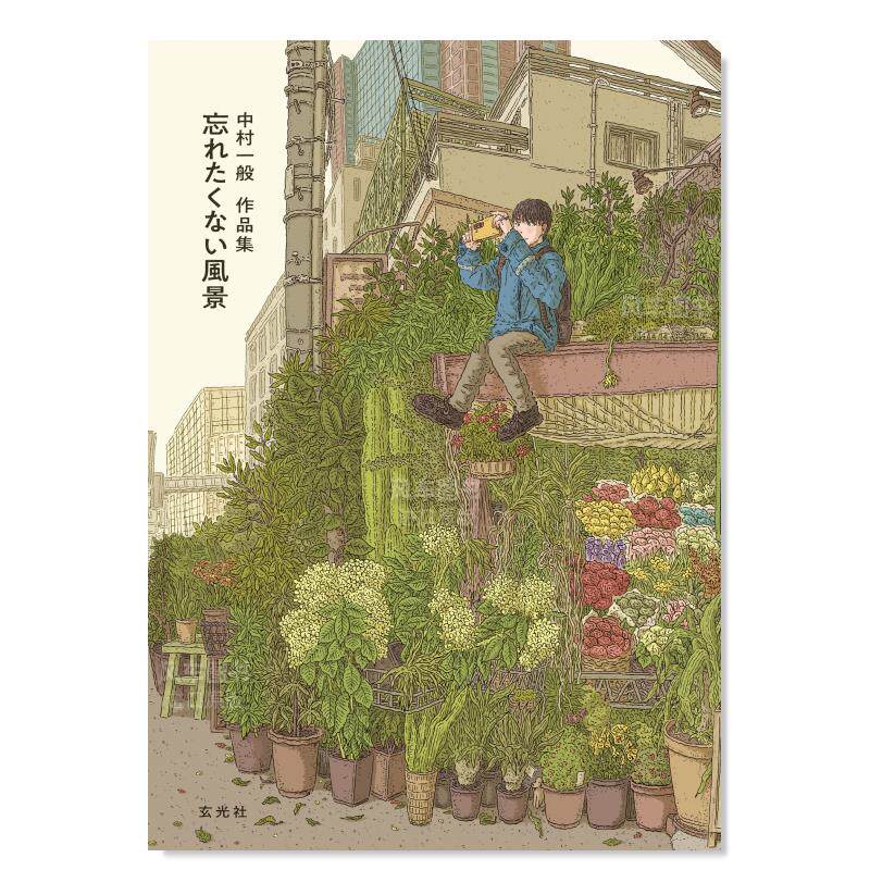 【现货】中村一般作品集：不愿忘记的风景中村一般作品集 忘れたくない風景日文原版艺术插画作品集 进口图书中村 一般玄光社高性价比高么？