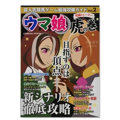 【预 售】赛马娘游戏攻略书 2 超人気競馬ゲームZ強攻略ガイド Vol.2 ウマ娘究極トレーナー虎の巻 日文原版