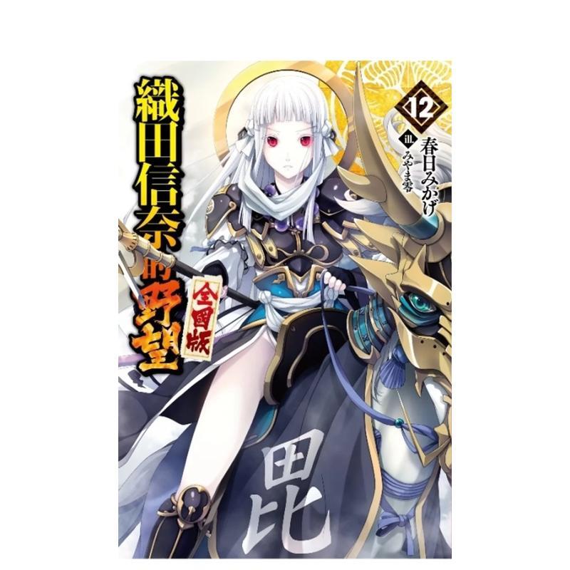 輕小說 織田信奈的野望 全國版